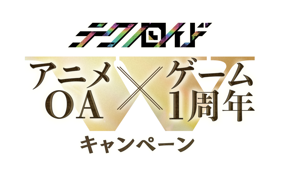 テクノロイド アニメOA×ゲーム1周年 キャンペーン